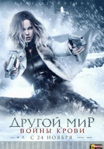 фильм Другой мир 5: Войны крови (2016)