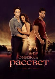 фильм Сумерки 4. Сага. Рассвет: Часть 1 (2011)