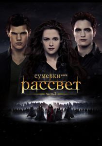 Сумерки 5. Сага. Рассвет: Часть 2 (2012) онлайн