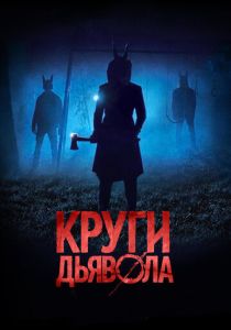 фильм Круги дьявола (2023)