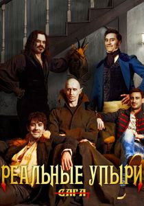 фильм Реальные упыри (2014)