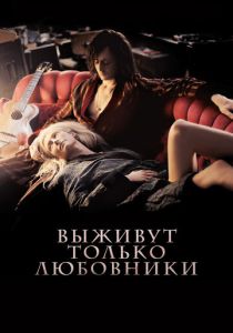 фильм Выживут только любовники (2013)