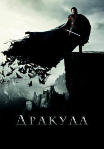 фильм Дракула (2014)