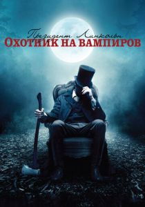 Президент Линкольн: Охотник на вампиров (2012) онлайн