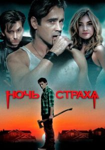 Ночь страха (2011) онлайн