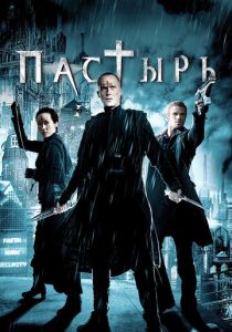 фильм Пастырь (2011)