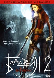 фильм Бладрейн 2: Освобождение (2007)