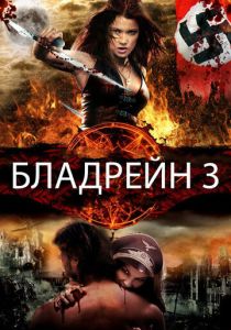 фильм Бладрейн 3 (2010)