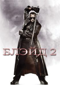 фильм Блэйд 2 (2002)