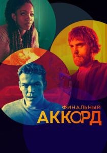 фильм Финальный аккорд (2023)