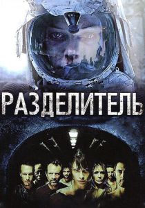 фильм Разделитель (2011)