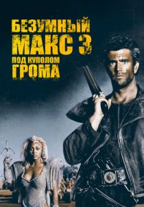 фильм Безумный Макс 3: Под куполом грома (1985)