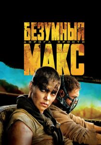 фильм Безумный Макс: Дорога ярости (2015)