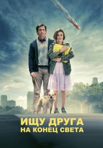 фильм Ищу друга на конец света (2011)