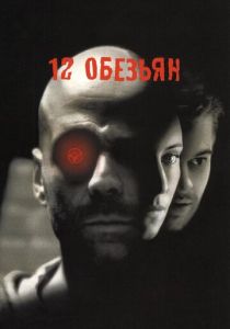 фильм 12 обезьян (1995)