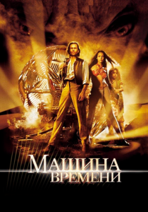 фильм Машина времени (2002)