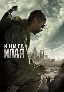 фильм Книга Илая (2009)