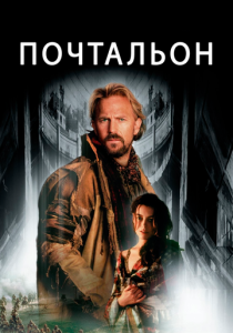 фильм Почтальон (1997)