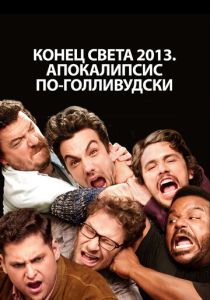 фильм Конец света 2013: Апокалипсис по-голливудски (2013)