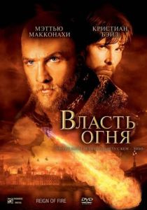 фильм Власть огня (2002)