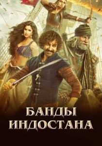 фильм Банды Индостана (2023)