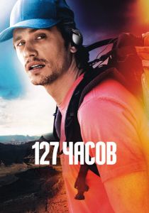 фильм 127 часов (2010)