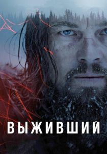 фильм Выживший (2015)