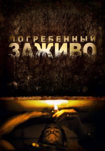 фильм Погребенный заживо (2010)