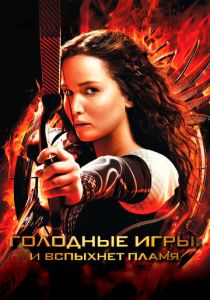 Голодные игры 2: И вспыхнет пламя (2013) онлайн