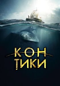 фильм Кон-Тики (2012)