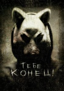 фильм Тебе конец! (2013)