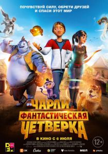 мультфильм Чарли и фантастическая четверка (2023)