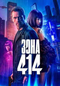 фильм Зона 414 (2020)