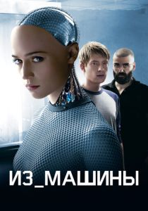 фильм Из машины (2014)