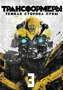 фильм Трансформеры 3: Тёмная сторона Луны (2011)