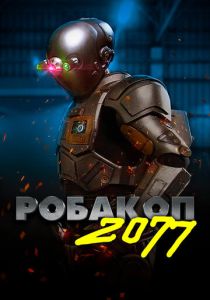 фильм Робакоп 2077 (2019)