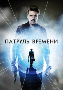 фильм Патруль времени (2014)