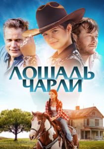 фильм Лошадь Чарли (2023)