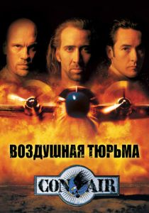 фильм Воздушная тюрьма (1997)