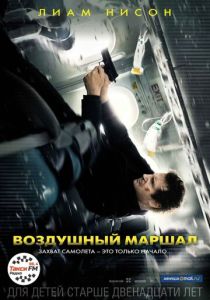 Воздушный маршал (2014) онлайн