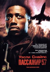 фильм Пассажир 57 (1992)