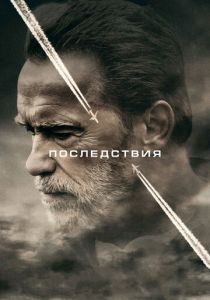 фильм Последствия (2017)