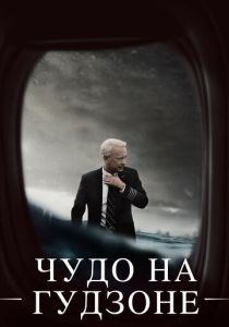 Чудо на Гудзоне (2016) онлайн