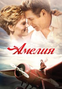 фильм Амелия (2009)