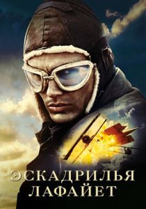 Эскадрилья «Лафайет» (2006) онлайн