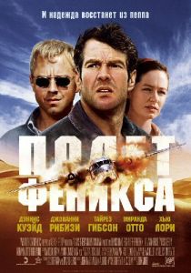 Полет Феникса (2004) онлайн