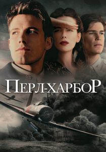 фильм Перл-Харбор (2001)