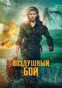 фильм Воздушный бой (2020)