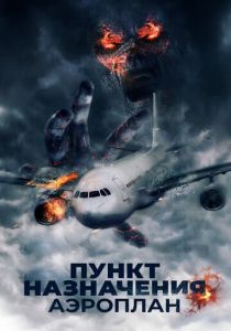 фильм Пункт назначения. Аэроплан (2019)