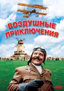 фильм Воздушные приключения (1965)